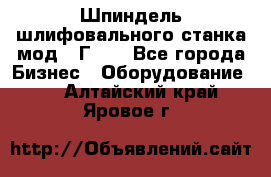 Шпиндель шлифовального станка мод. 3Г71. - Все города Бизнес » Оборудование   . Алтайский край,Яровое г.